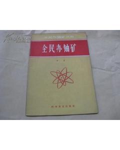 沒有離心機(jī)，第一顆原子彈的鈾從哪里來？
