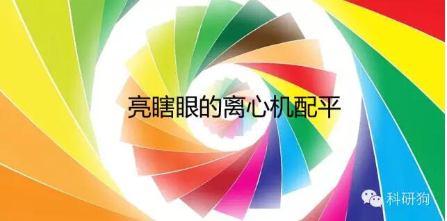 離心機(jī)配平問(wèn)題，80%的人會(huì)答錯(cuò)