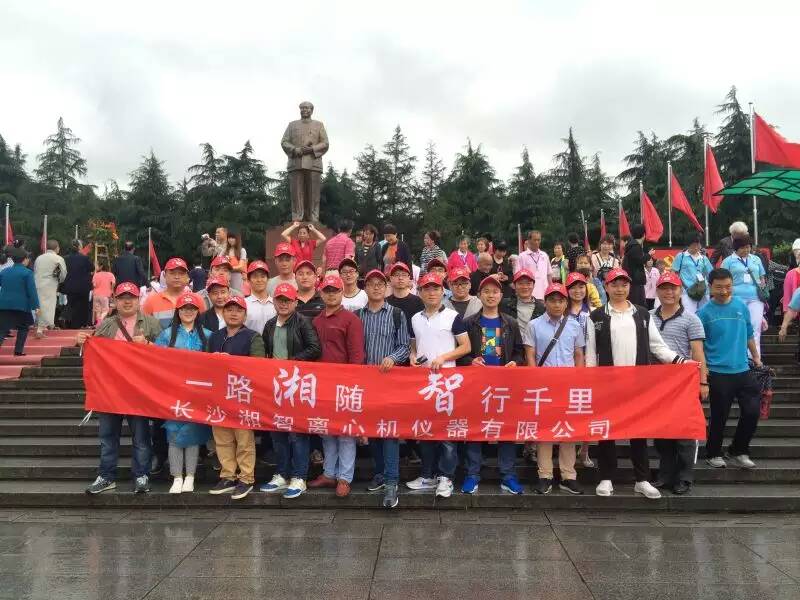 湘智離心機(jī)赴韶山、花明樓感受紅色文化