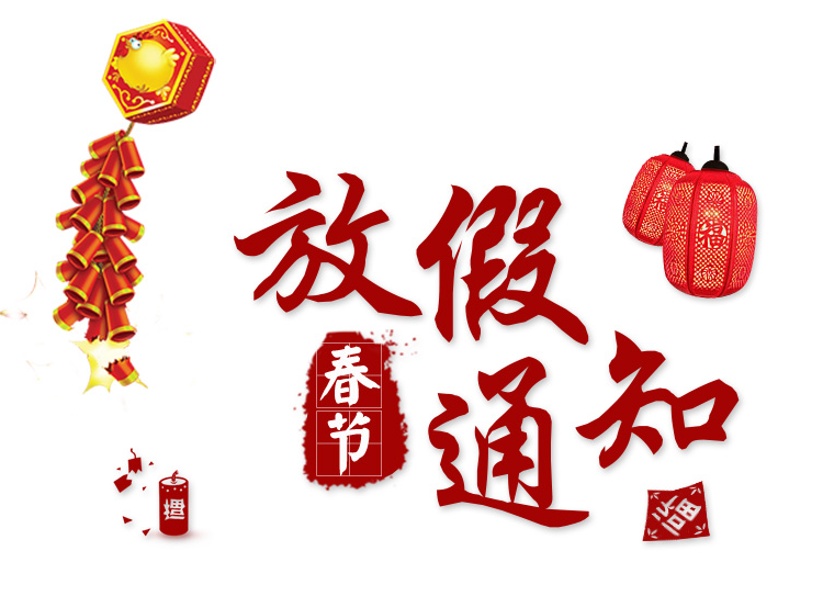 2018年長(zhǎng)沙湘智離心機(jī)儀器有限公司春節(jié)放假通知！??！